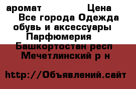 аромат Avon Life › Цена ­ 30 - Все города Одежда, обувь и аксессуары » Парфюмерия   . Башкортостан респ.,Мечетлинский р-н